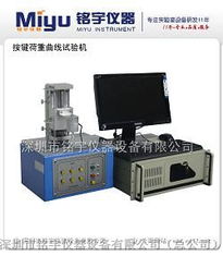 供应三轴XYZ全自动按键荷重曲线仪 提升测试效率与精度的利器