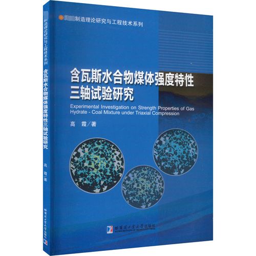 含瓦斯水合物煤体强度特性三轴试验研究——高霞书店工业技术书籍《畅想三轴试验设备》解析